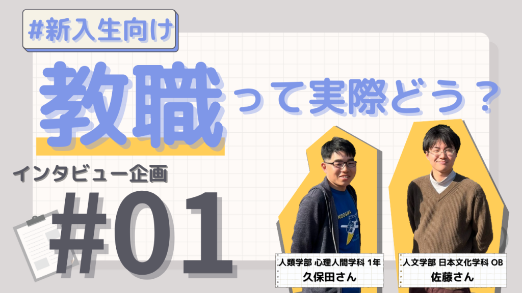 【新入生向け】教職ってどうなの？先輩に聞いてみた