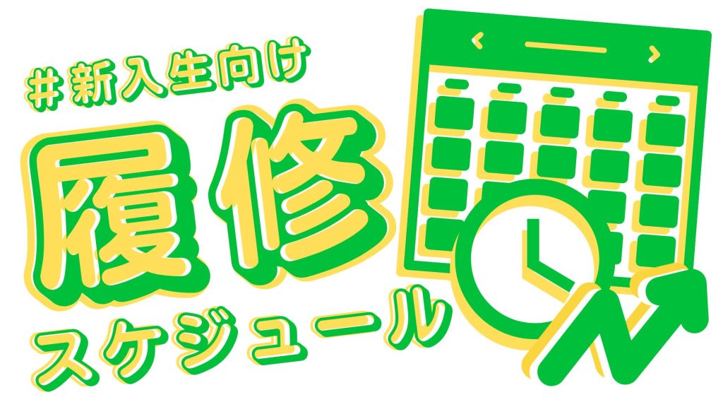 南山ライフの第一歩！ 履修登録の流れと年間スケジュール解説
