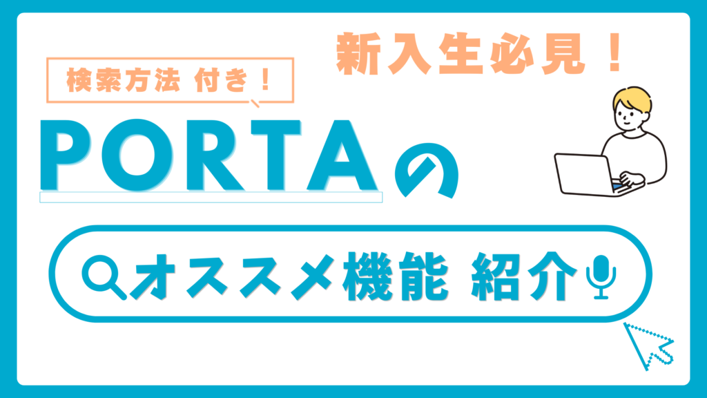 新入生必見！検索方法付きPORTAのオススメ機能紹介