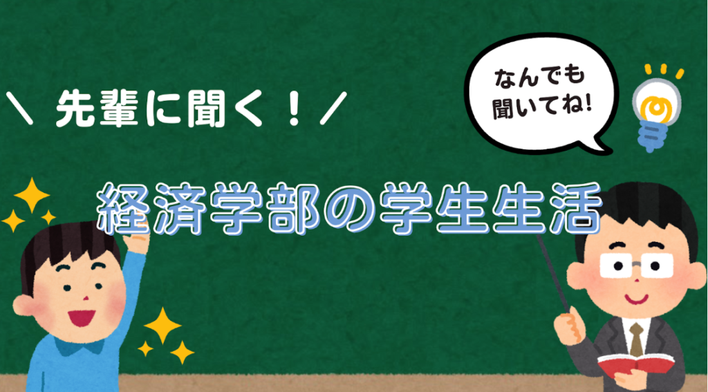 先輩に聞く！経済学部の学生生活！